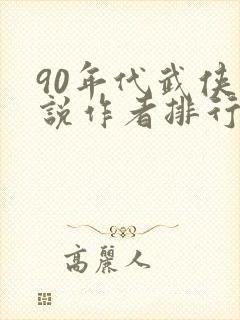 90年代武侠小说作者排行榜