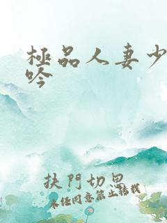 极品人妻少妇呻吟