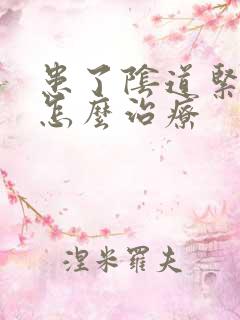 患了阴道紧致该怎么治疗