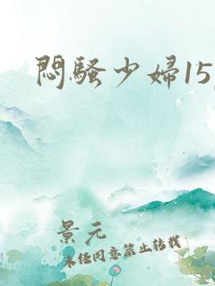 闷骚少妇15p
