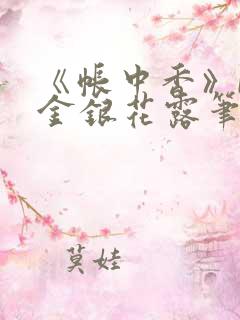 《帐中香》by金银花露笔趣阁