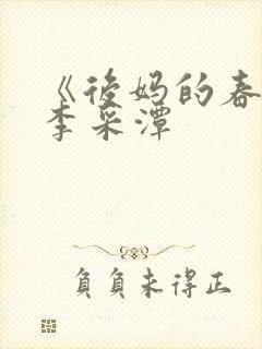 《后妈的春天》李采潭
