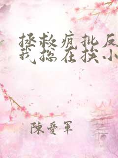 拯救疯批反派的我总在挨小说免费观看