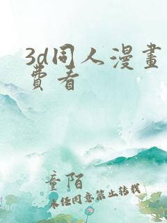 3d同人漫画免费看