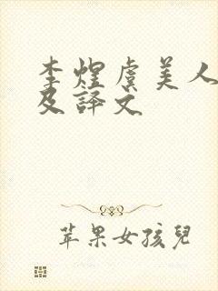 李煜虞美人全诗及译文