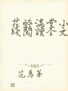 花醉满堂小说在线阅读全文免费