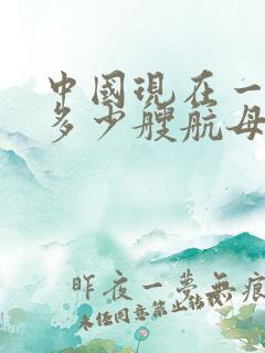 中国现在一共有多少艘航母