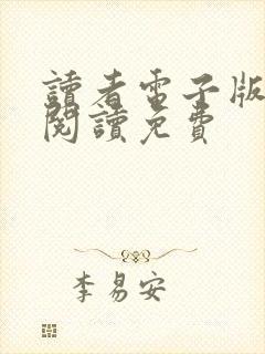 读者电子版在线阅读免费