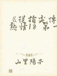 《从指尖传出的热情1》第一季未删减