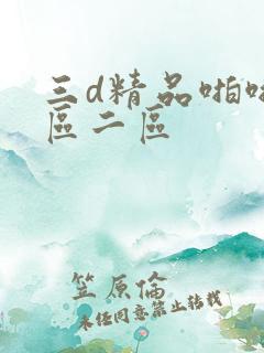 三d精品啪啪一区二区