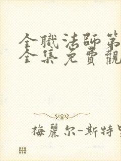 全职法师第四季全集免费观看
