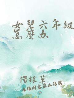女儿六年级厌学怎么办