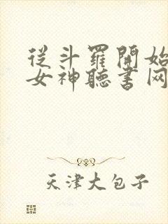 从斗罗开始俘获女神听书网有声小说