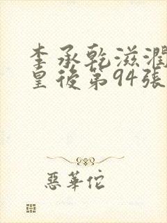 李承乾滋润长孙皇后第94张