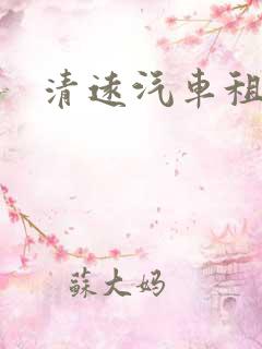 清远汽车租用