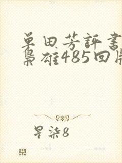 单田芳评书乱世枭雄485回版本l