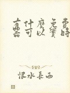 有什么免费变声器可以实时变声
