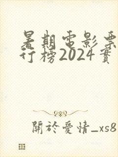 暑期电影票房排行榜2024实时