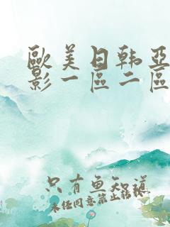 欧美日韩亚洲电影一区二区三区