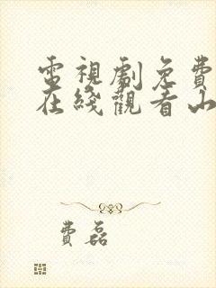 电视剧免费全集在线观看山河月明