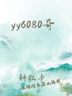yy6080奇