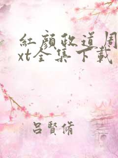 红颜政道周平txt全集下载