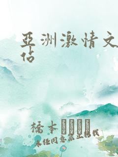 亚洲激情文学网站