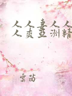 人人妻人人澡人人爽亚洲精品