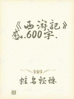 《西游记》读后感.600字.