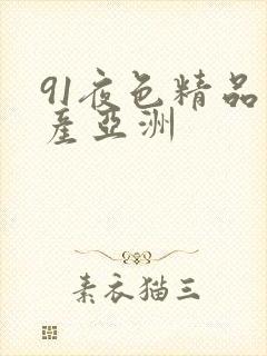 91夜色精品国产亚洲