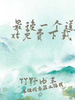 最后一个道士txt免费下载
