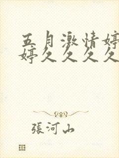 五月激情婷婷婷婷久久久久久久久
