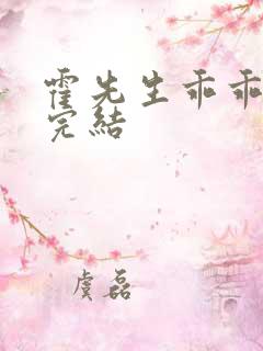 霍先生乖乖宠我完结