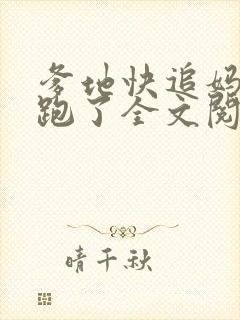 爹地快追妈咪又跑了全文阅读
