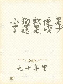小狗软便是吃多了还是吃少了