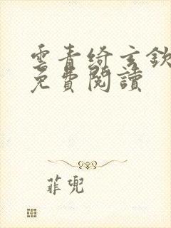 云青绮玄钦小说免费阅读