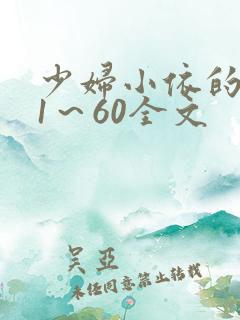 少妇小依的哀羞1～60全文