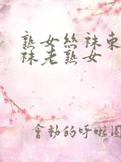 熟女丝袜东北丝袜老熟女