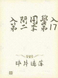 入间同学入魔了第二季第17集