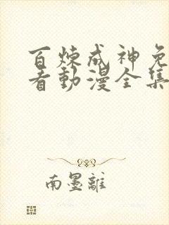 百炼成神免费观看动漫全集高清