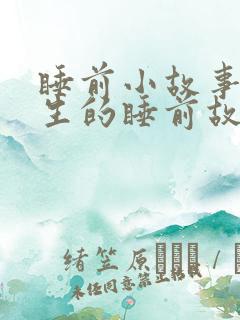 睡前小故事哄女生的睡前故事