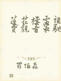 莲花楼电视剧免费观看策驰影院
