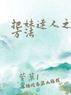 把妹达人之谜男方法