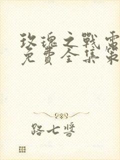 玫瑰之战电视剧免费全集策驰电影院