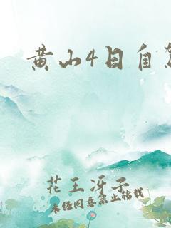 黄山4日自驾游