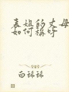 表姐的丈母娘该如何称呼