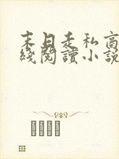 末日走私商 在线阅读小说