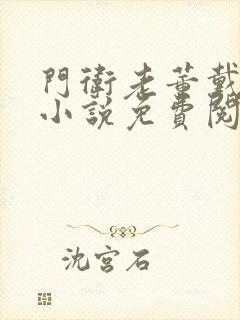 门卫老董戴若曦小说免费阅读续写