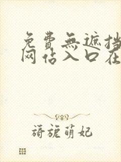 免费无遮挡视频网站入口在线观看