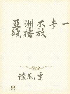 亚洲不卡一区在线播放 亚洲不卡一区在线播放